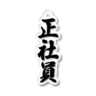 着る文字屋の正社員 Acrylic Key Chain