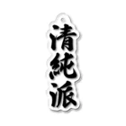 着る文字屋の清純派 Acrylic Key Chain