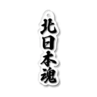 着る文字屋の北日本魂 （地元魂） Acrylic Key Chain