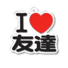 I LOVE SHOPのI LOVE 友達 アクリルキーホルダー