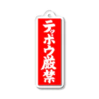 Miyanomae Manufacturingのテッポウ厳禁 Acrylic Key Chain