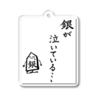 serimakiの将棋　銀が泣いている Acrylic Key Chain