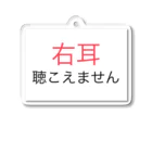 ドライの右耳難聴 【大人気商品】片耳難聴　難聴者　突発性難聴 アクリルキーホルダー