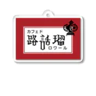 カフェド路話留のマッチ_B Acrylic Key Chain