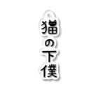 すとろべりーガムFactoryの猫の下僕でございます アクリルキーホルダー