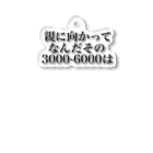 ゆるいぐっずを生み出す母の親に向かってなんだその3000一6000は アクリルキーホルダー