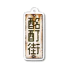 ちかふじの酩酊街 ホーロー看板アクリルキーホルダー（SCP-JP） Acrylic Key Chain