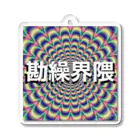 84435の勘繰界隈 Acrylic Key Chain