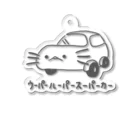 ぷにおもちSHOPのウーパールーパースーパーカーツー Acrylic Key Chain