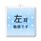 ドライの左耳難聴　★人気商品★ 片耳難聴　難聴者　一側性難聴　突発性難聴　左耳が聞こえない聞こえにくい Acrylic Key Chain