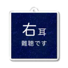 ドライの星空　右耳難聴　★人気商品★　片耳難聴　突発性難聴　難聴者 アクリルキーホルダー