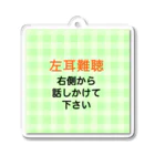 ドライの左耳難聴　片耳難聴　突発性難聴　一側性難聴　難聴者 アクリルキーホルダー