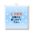 ドライの右耳難聴　片耳難聴　突発性難聴 難聴者　補聴器　難聴児 アクリルキーホルダー