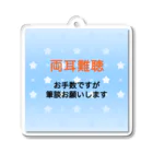 ドライの両耳難聴　筆談　ひつだん　難聴者　両側難聴　突発性難聴　補聴器　人工内耳　聴覚障害者　耳が聞こえない アクリルキーホルダー