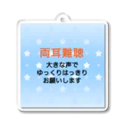 ドライの両耳難聴　両側難聴　難聴者　突発性難聴　補聴器　人工内耳　両耳が聞こえない聞こえにくい Acrylic Key Chain