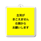 ドライの左耳難聴　片耳難聴　突発性難聴　難聴者　一側性難聴 アクリルキーホルダー