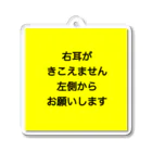 ドライの右耳難聴　片耳難聴　突発性難聴　難聴者　一側性難聴　右耳が聞こえない Acrylic Key Chain