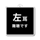 ドライの左耳難聴　片耳難聴　難聴児　難聴者　突発性難聴 アクリルキーホルダー