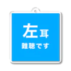 ドライの左耳難聴  片耳難聴　突発性難聴　難聴者　左耳が聞こえない聞こえにくい　難聴グッズ　一側性難聴　 Acrylic Key Chain