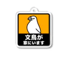 たかはらの文鳥が家にいます(白文鳥) Acrylic Key Chain