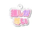 ねむいのおみせの♡推しが尊い♡カラフルver. Acrylic Key Chain