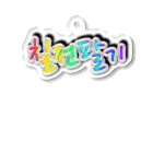 LalaHangeulの칠전팔기 (七転び八起き)  Acrylic Key Chain