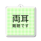 ドライの両耳難聴　難聴者　両側難聴　突発性難聴　補聴器　人工内耳　聴覚障害者 Acrylic Key Chain