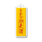 stereovisionの「とりあえず麦酒（ビール）」お札 Acrylic Key Chain