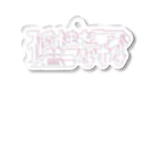 お笑いライブ制作 ライブマンの孤独を着こなすな Acrylic Key Chain