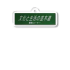 ishiokaの文化と生活の並木道〜業務コーナー〜 Acrylic Key Chain