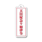 中華呪術堂（チャイナマジックホール）の【霊符】無病息災符 Acrylic Key Chain