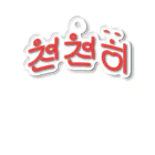 モハゑの「ゆっくり」っていう韓国語 Acrylic Key Chain