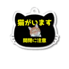 壁かべSHOP・SUZURI店の「猫がいます」 アクリルキーホルダー