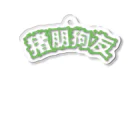 中華呪術堂（チャイナマジックホール）の緑・猪朋狗友【悪友】  Acrylic Key Chain