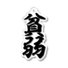 筆文字・漢字・漫画 アニメの名言 ジャパカジ JAPAKAJIの貧弱 Acrylic Key Chain