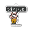 イラスト MONYAAT のポーカーフェイス*うまくいった*st Acrylic Key Chain