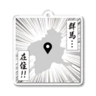 群馬県民の群馬…在住！！ Acrylic Key Chain