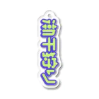 SHRIMPのおみせの潮干狩り Acrylic Key Chain