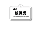 中華そば寿限無の短気党 Acrylic Key Chain