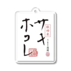 サキホコレ農家のサキホコレロゴ入り Acrylic Key Chain