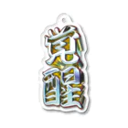 DESTROY MEの覚醒 Acrylic Key Chain