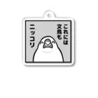 たかはらのこれには白文鳥もニッコリ Acrylic Key Chain