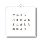 Mint-Aのグルリンパまたよるまたあしたおはよう(フォントver) Acrylic Key Chain