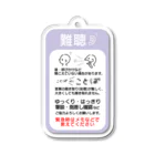 小春ラボの難聴　縦長　アイビスマジック Acrylic Key Chain