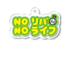 きくのらくがきのNOリバ NOライフ　きく Acrylic Key Chain