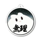 ズンドコ精子バンクのおもち無理 Acrylic Key Chain