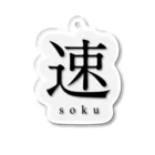 shoの速 - soku - Acrylic Key Chain