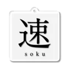 shoの速 - soku -（スクエア） Acrylic Key Chain