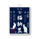 みにゃ次郎の猫納豆 Acrylic Key Chain