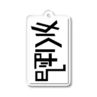 生物＝ケモノのヲ店の『かくばる』ロゴ Acrylic Key Chain